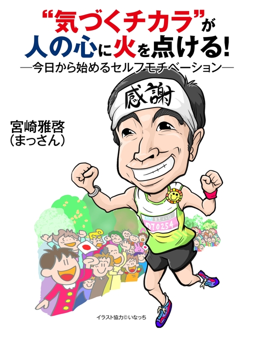 宮崎雅啓(まっさん)作の"気づくチカラ"が人の心に火を点ける!　―今日から始めるセルフモチベーション―の作品詳細 - 貸出可能